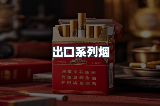 出口系列烟